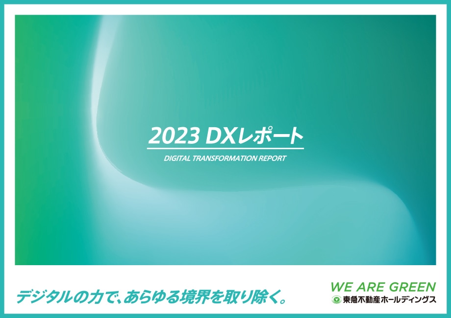 2023DXレポート
