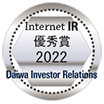 Daiwa Investor Relations Internet IR 優秀賞2022