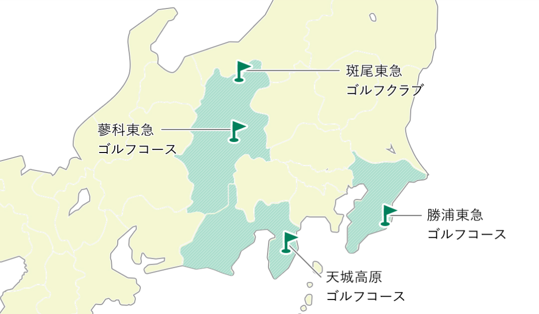 ご利用可能なゴルフ場は勝浦東急ゴルフコース、天城高原ゴルフコース、蓼科東急ゴルフコース、斑尾東急ゴルフクラブの4施設です。