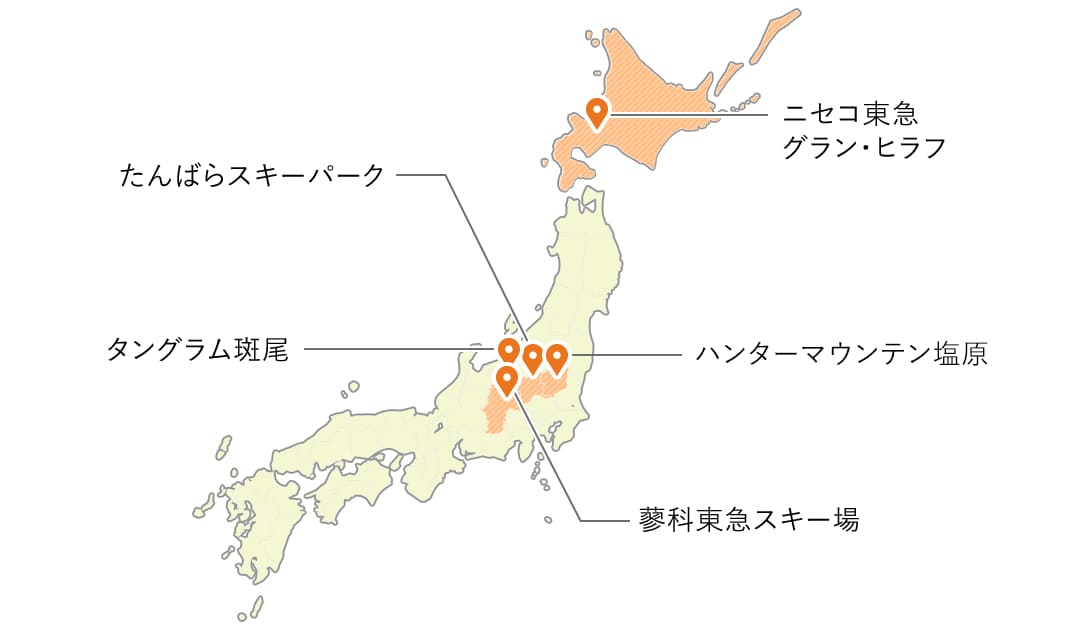 ご利用可能なスキー場はニセコ東急 グラン・ヒラフ、ハンターマウンテン塩原、たんばらスキーパーク(たんばらラベンダーパーク)、タングラムスキーサーカス(タングラム斑尾)、蓼科東急スキー場の5施設です。