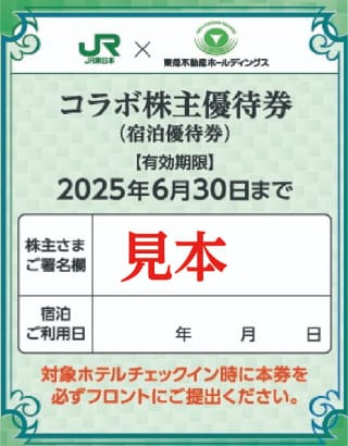 コラボ株主優待券(宿泊優待券)の見本