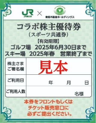 コラボ株主優待券(スポーツ共通券)の見本