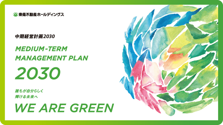 中期経営計画2030　誰もが自分らしく輝ける未来へ　WE ARE GREEN