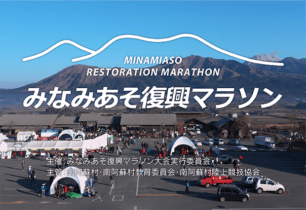 Minamiaso Restoration Marathon