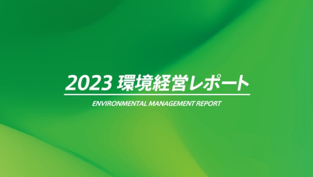 2022 環境経営レポート