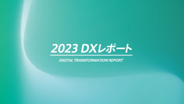 2022 DXレポート