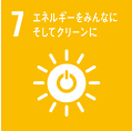 7.エネルギーをみんなに。そしてクリーンに