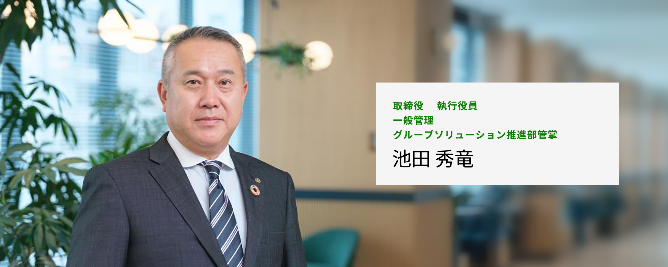 取締役 執行役員 一般管理 グループソリューション推進部管掌 池田 秀竜