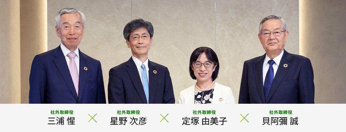 社外取締役 三浦惺 × 社外取締役 星野次彦 × 社外取締役 新井佐恵子 × 社外取締役 定塚由美子 × 社外取締役 貝阿彌誠