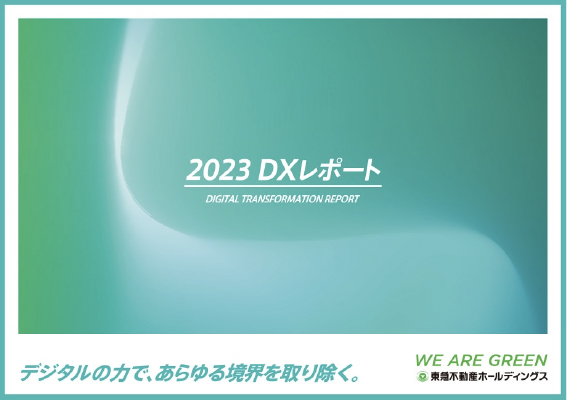2023 DXレポート
