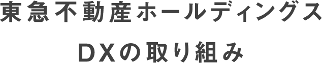  東急不動産ホールディングス DXの取り組み