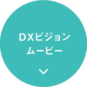 DXビジョンムービー