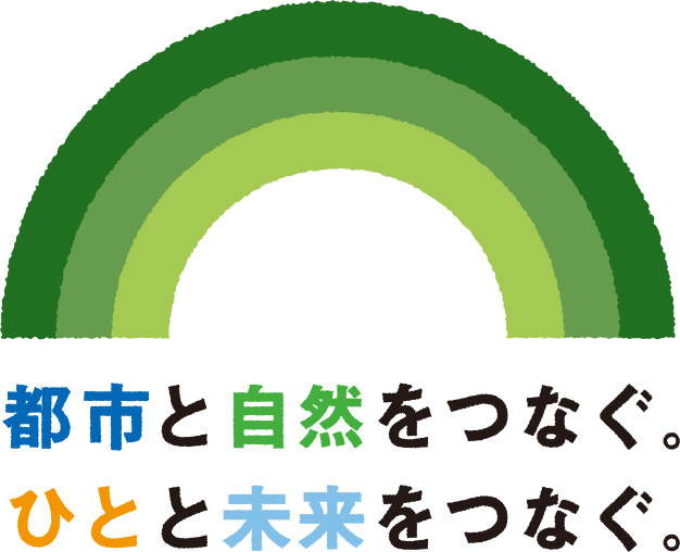 都市と自然をつなぐ。ひとと未来をつなぐ。