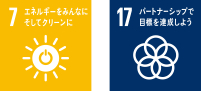 7 エネルギーをみんなにそしてクリーンに 17 パートナーシップで目標を達成しよう