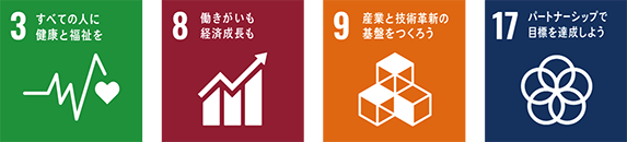 3 すべての人に健康と福祉を 8 働きがいも経済成長も 9 産業と技術革新の基盤をつくろう 17 パートナーシップで目標を達成しよう