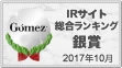 Gomez IRサイト総合ランキング銀賞 2017年