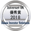 Daiwa Investor Relations Internet IR 優秀賞2018
