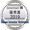 Daiwa Investor Relations Internet IR 優秀賞2019