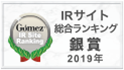 Gomez IRサイト総合ランキング銀賞 2019年