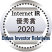 Daiwa Investor Relations Internet IR 優秀賞2020