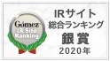 Gomez IRサイト総合ランキング銀賞 2020年