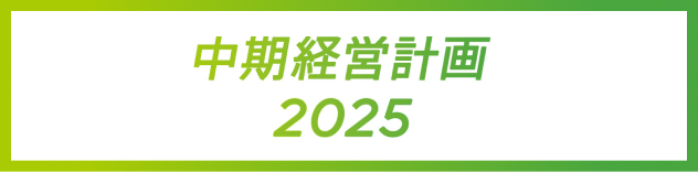 中期経営計画2025