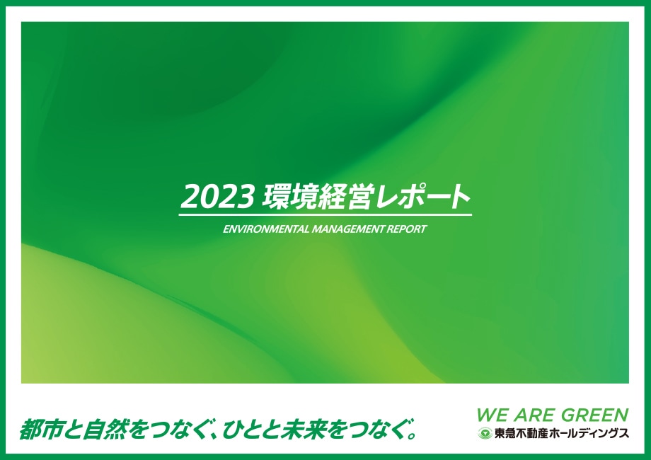 2023環境経営レポート