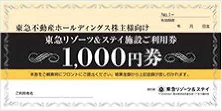 東急リゾーツ&ステイ 施設ご利用券