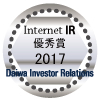 Daiwa Investor Relations Internet IR 優秀賞2017
