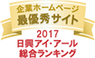 日興アイ･アール株式会社「2017年度全上場企業ホームページ充実度ランキング調査　総合ランキング最優秀企業」