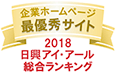 日興アイ･アール株式会社「2018年度全上場企業ホームページ充実度ランキング調査　総合ランキング最優秀企業」