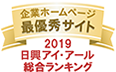 日興アイ･アール株式会社「2019年度全上場企業ホームページ充実度ランキング調査　総合ランキング最優秀企業」