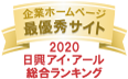 日興アイ･アール株式会社「2020年度全上場企業ホームページ充実度ランキング調査 総合ランキング最優秀企業」