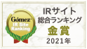 Gomez IRサイト総合ランキング金賞（2021年）