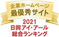 日興アイ･アール株式会社「2021年度全上場企業ホームページ充実度ランキング調査 総合ランキング最優秀企業」