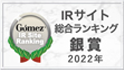 Gomez IRサイト総合ランキング銀賞（2022年）