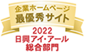 日興アイ･アール株式会社「2022年度全上場企業ホームページ充実度ランキング調査 総合部門最優秀表彰獲得」