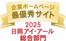 日興アイ･アール株式会社「2025年度全上場企業ホームページ充実度ランキング調査 総合部門最優秀表彰獲得」