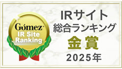 Gomez IRサイト総合ランキング金賞（2025年）