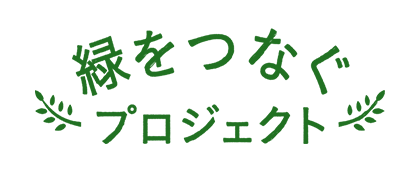 緑をつなぐプロジェクト