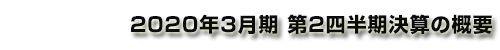 2020年3⽉期 第2四半期決算の概要