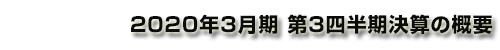 2020年3⽉期 第3四半期決算の概要