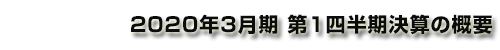 2020年3⽉期 第1四半期決算の概要