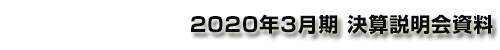 2020年3⽉期 決算の概要