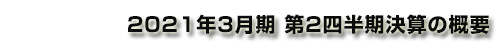 2021年3⽉期 第2四半期決算の概要