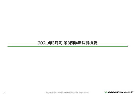 2021年3月期 第3四半期決算概要 