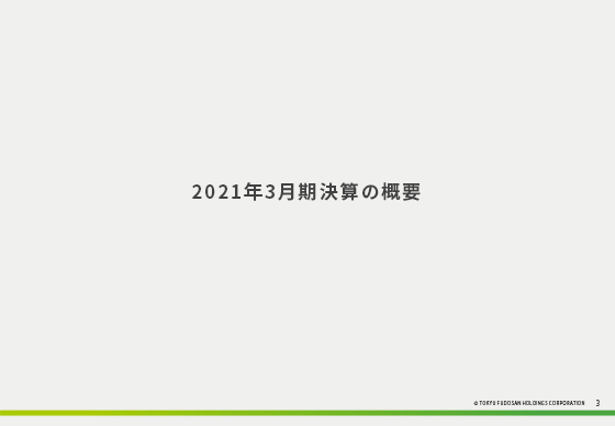 2021年3月期 決算概要 