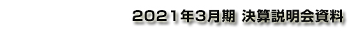 2021年3⽉期 決算の概要