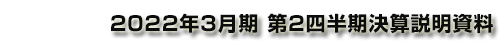 2022年3⽉期 第2四半期決算の概要