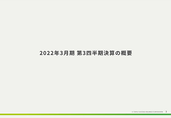 2022年3月期 第3四半期決算の概要